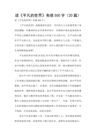 读《平凡的世界》有感500字