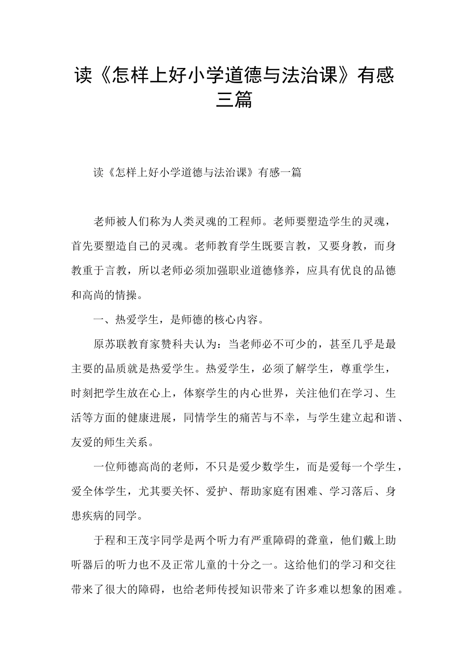 读《怎样上好小学道德与法治课》有感三篇_第1页