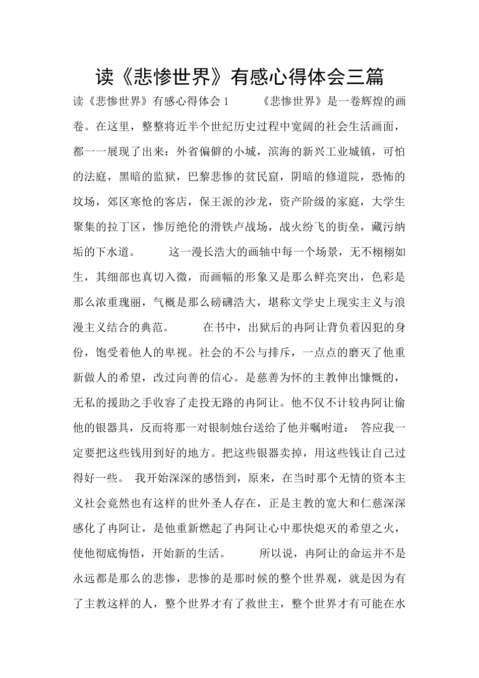 读《悲惨世界》有感心得体会三篇_第1页