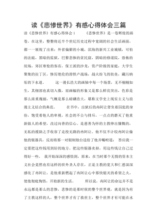 读《悲惨世界》有感心得体会三篇