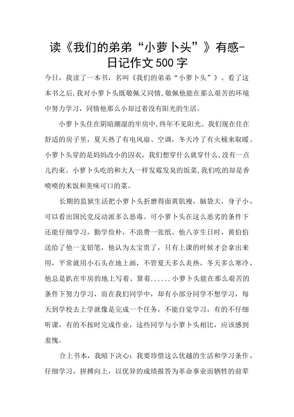 读《我们的弟弟“小萝卜头”》有感_第1页