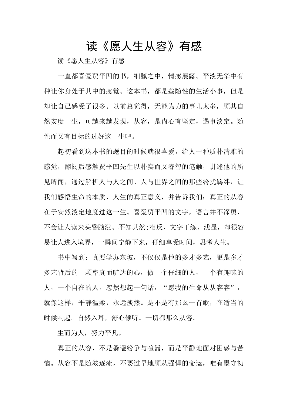 读《愿人生从容》有感_第1页