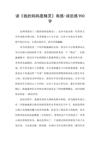 读《我的妈妈是精灵》有感