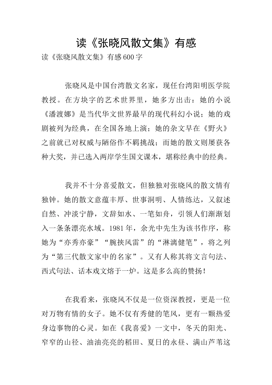 读《张晓风散文集》有感_第1页