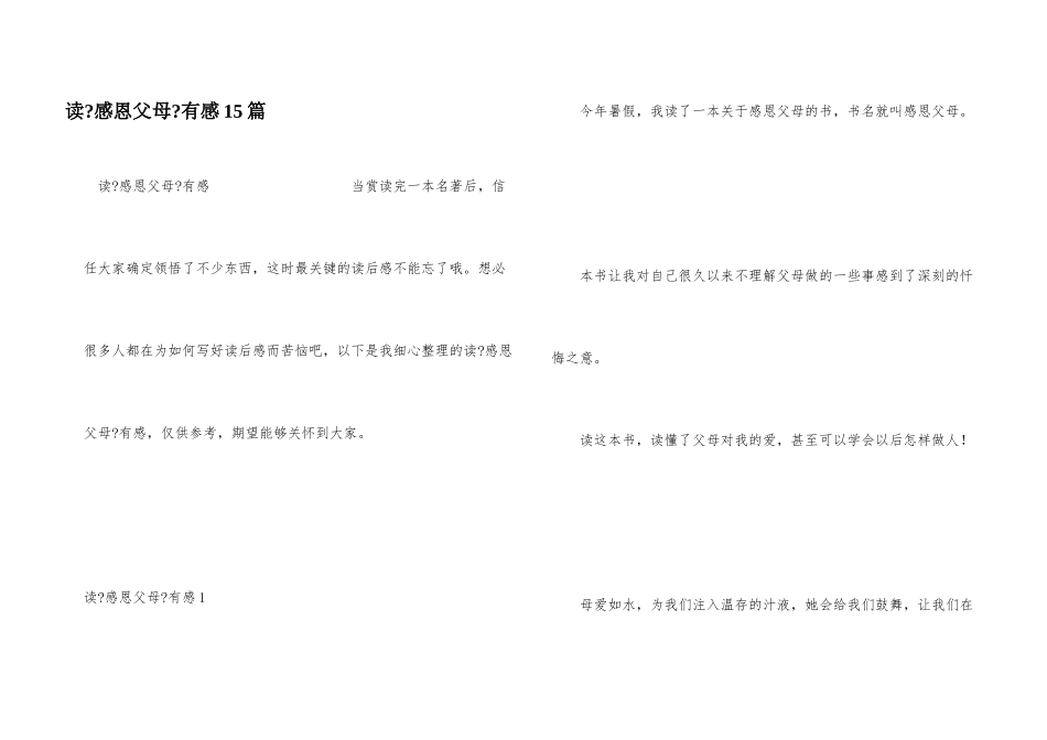 读《感恩父母》有感15篇_第1页
