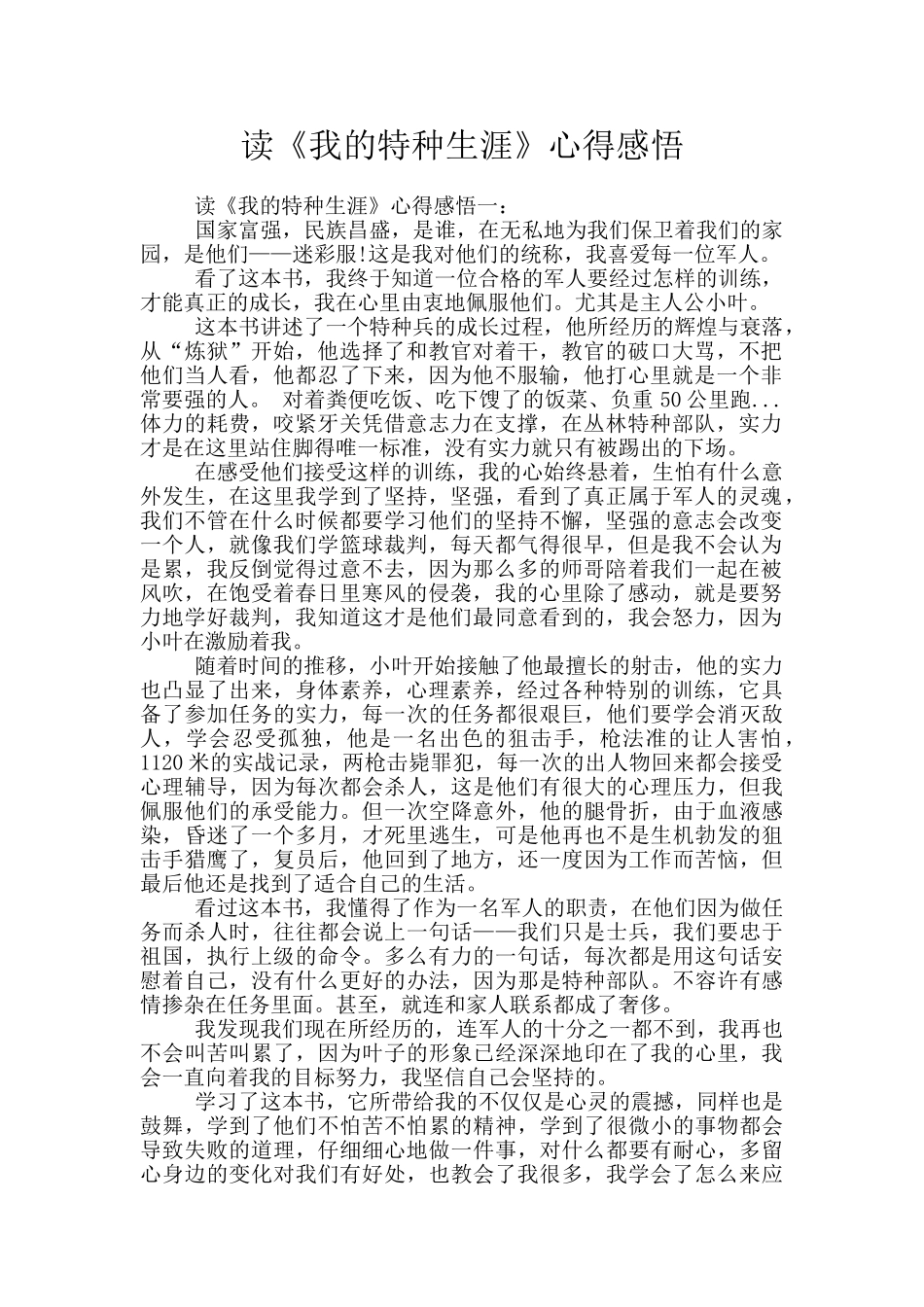 读《我的特种生涯》心得感悟_第1页