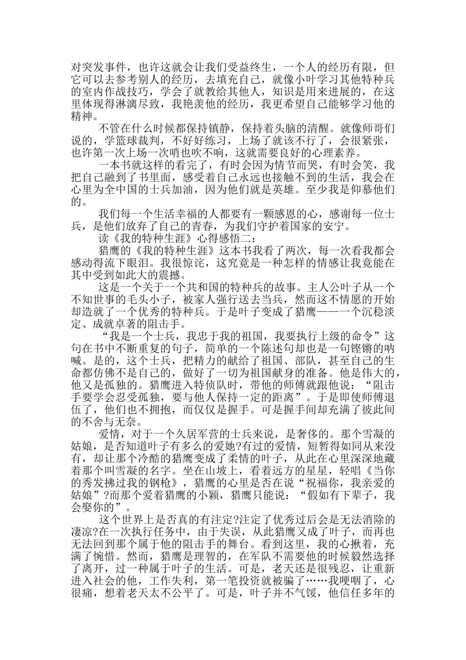 读《我的特种生涯》心得感悟_第2页
