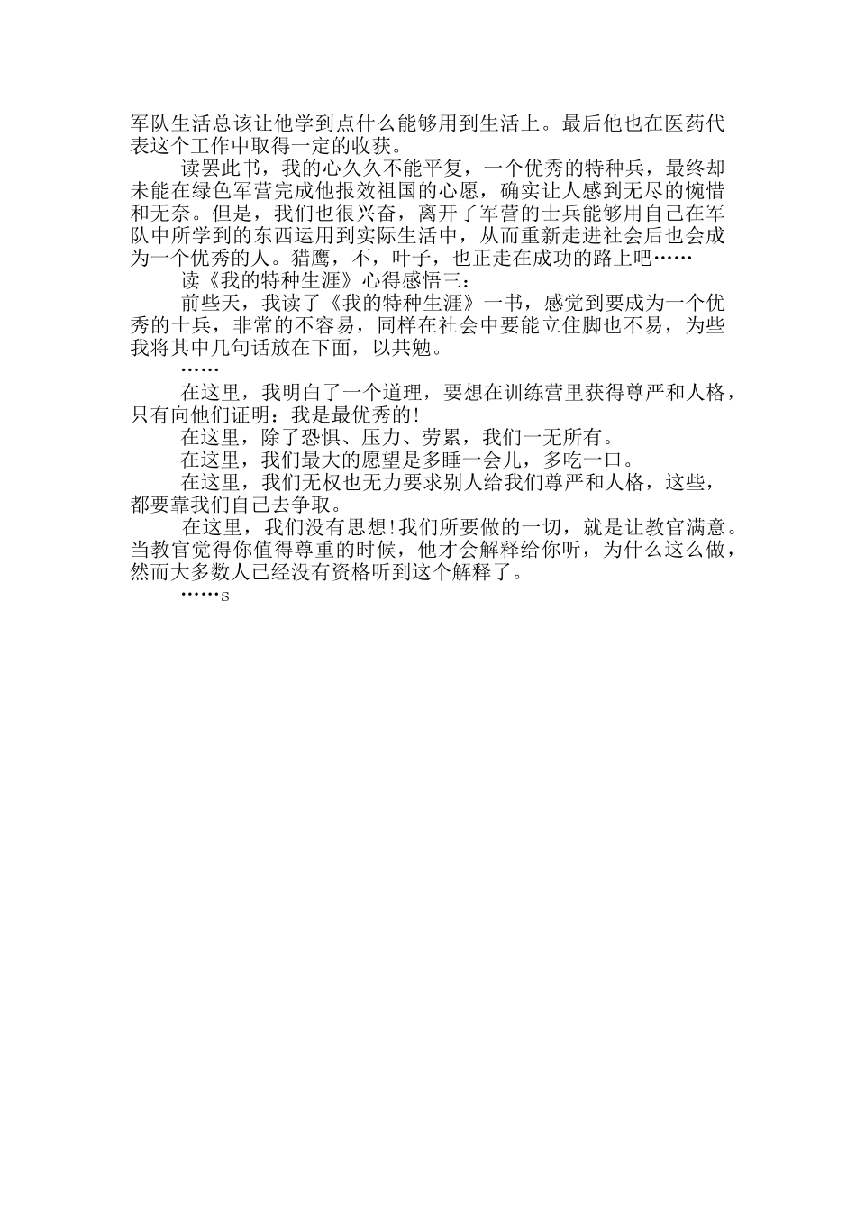 读《我的特种生涯》心得感悟_第3页