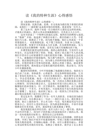 读《我的特种生涯》心得感悟