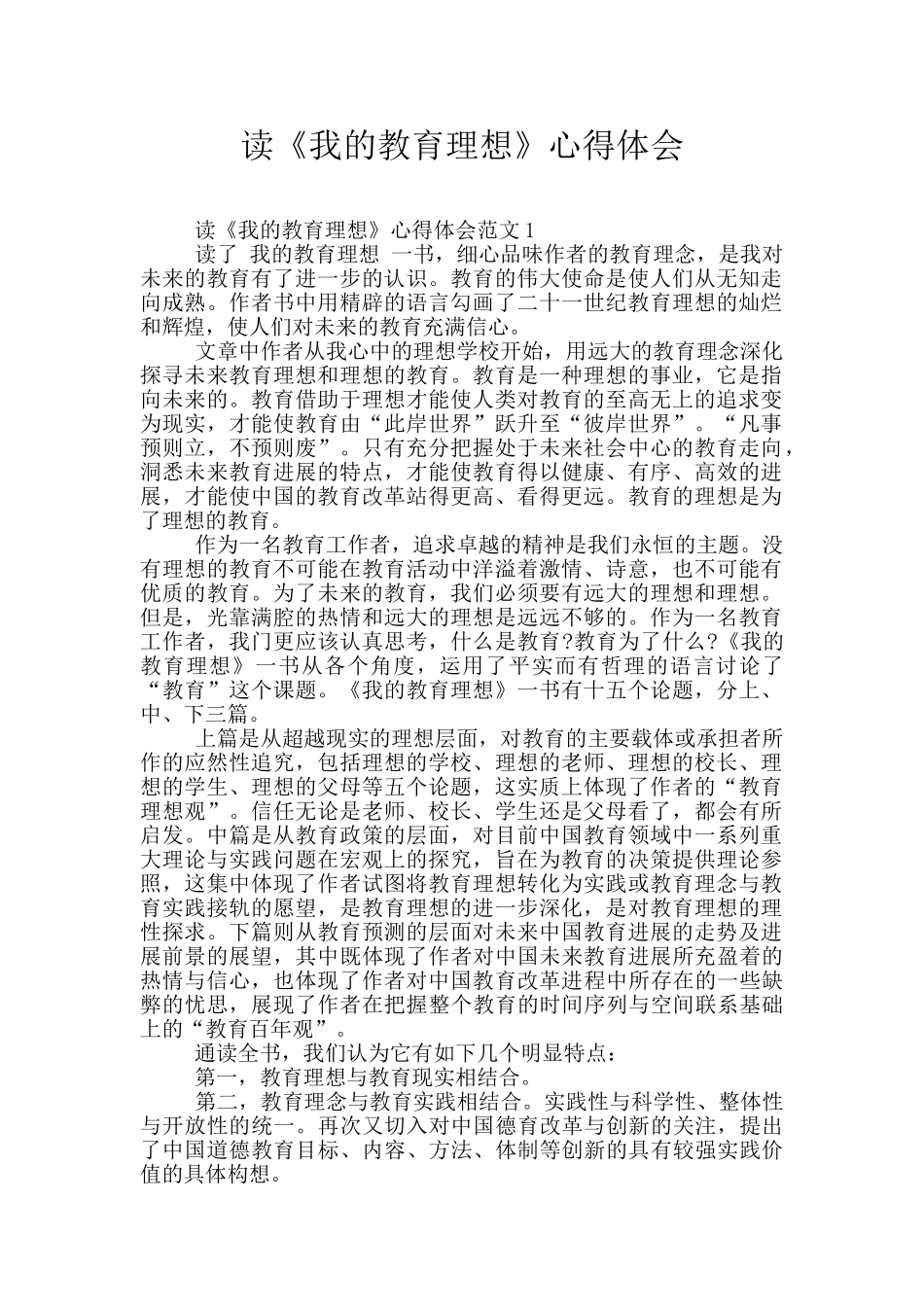 读《我的教育理想》心得体会_第1页