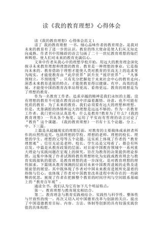 读《我的教育理想》心得体会