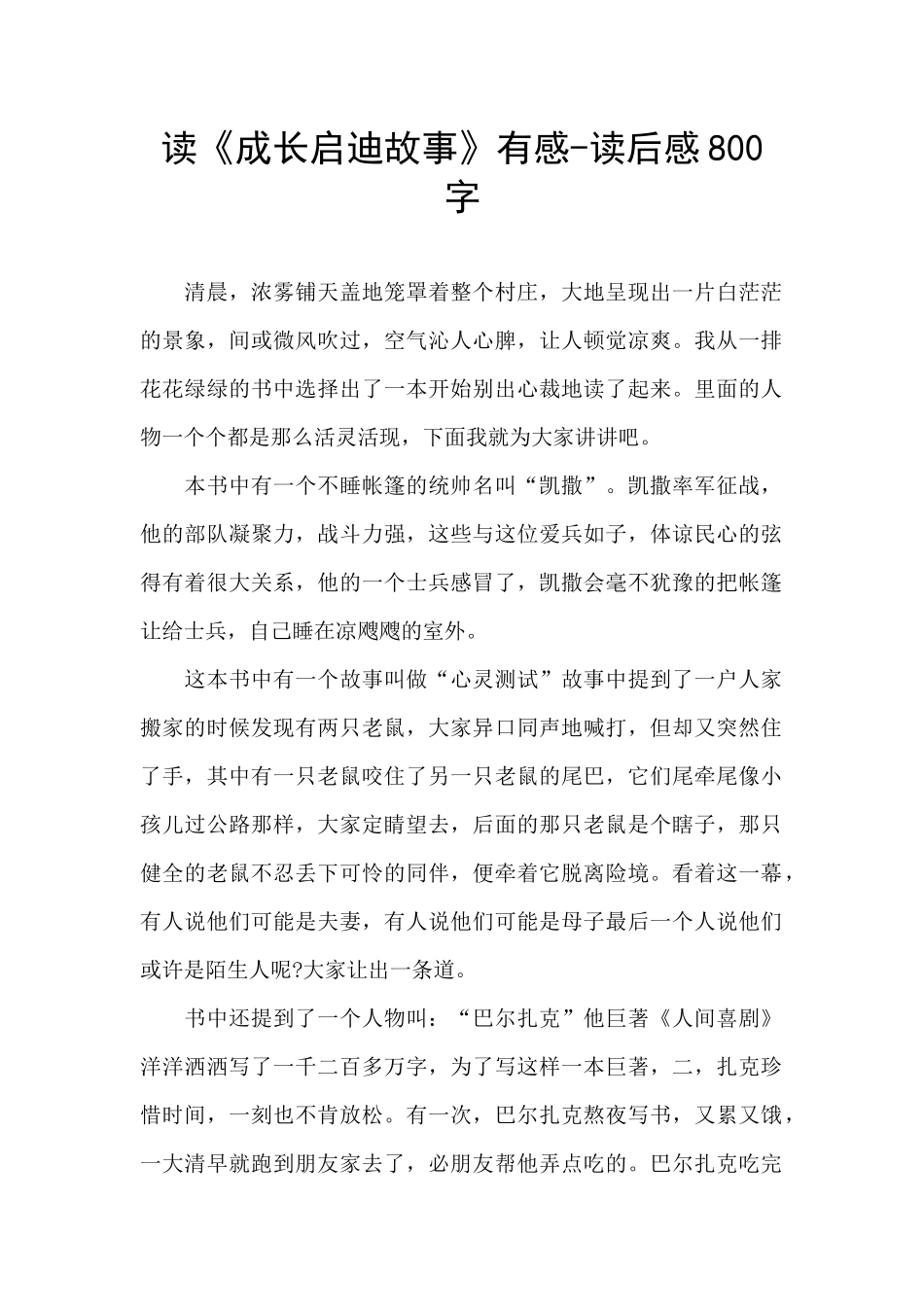 读《成长启迪故事》有感_第1页