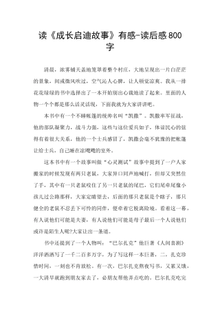 读《成长启迪故事》有感
