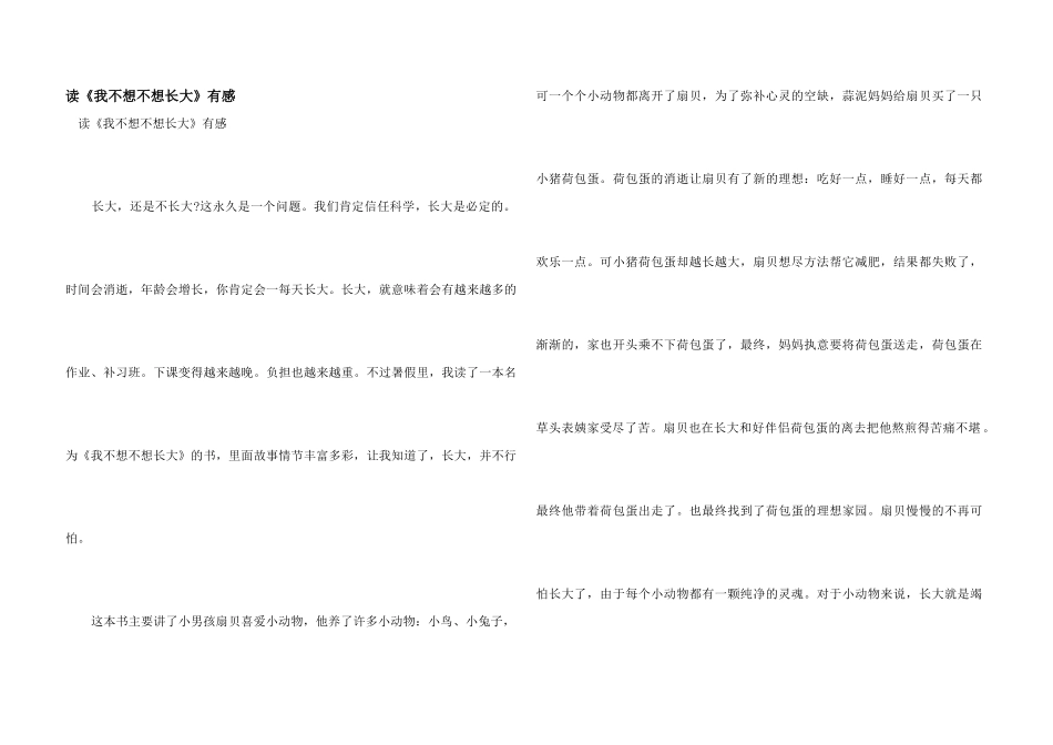 读《我不想不想长大》有感_第1页