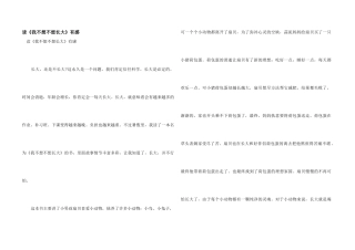 读《我不想不想长大》有感