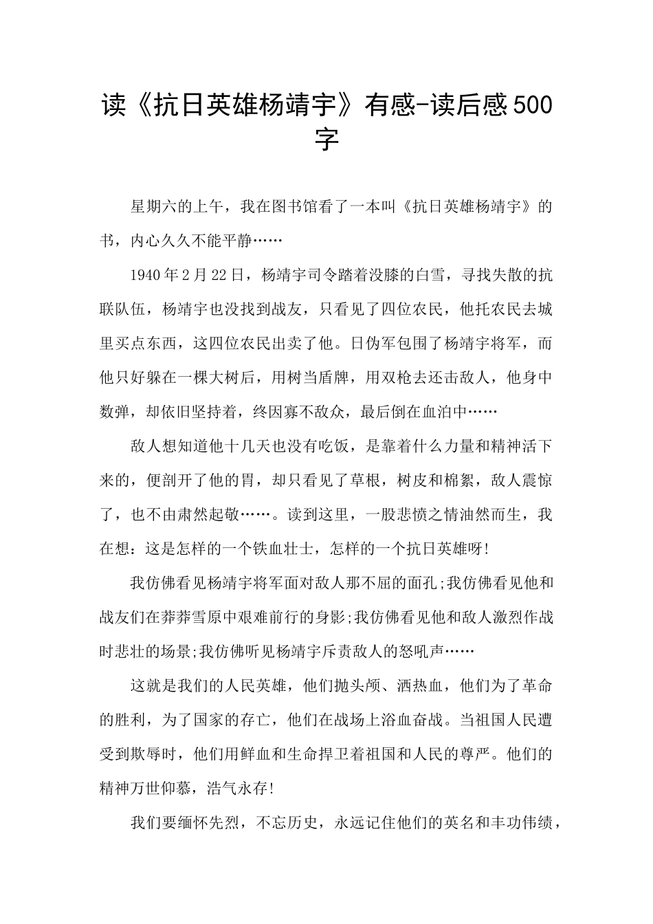 读《抗日英雄杨靖宇》有感_第1页