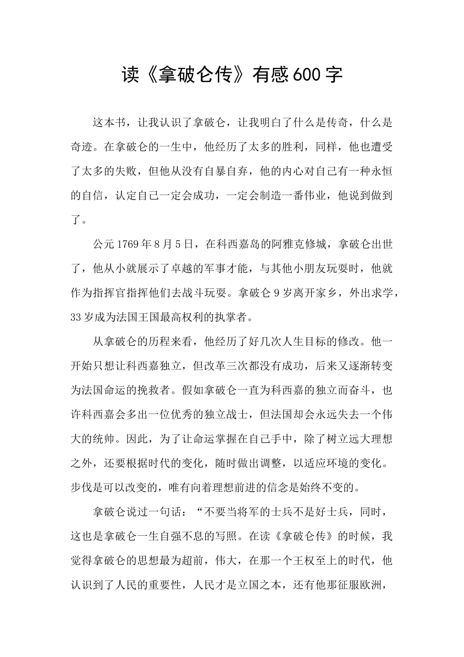 读《拿破仑传》有感600字_第1页