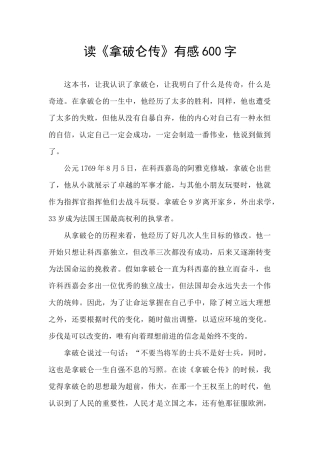 读《拿破仑传》有感600字