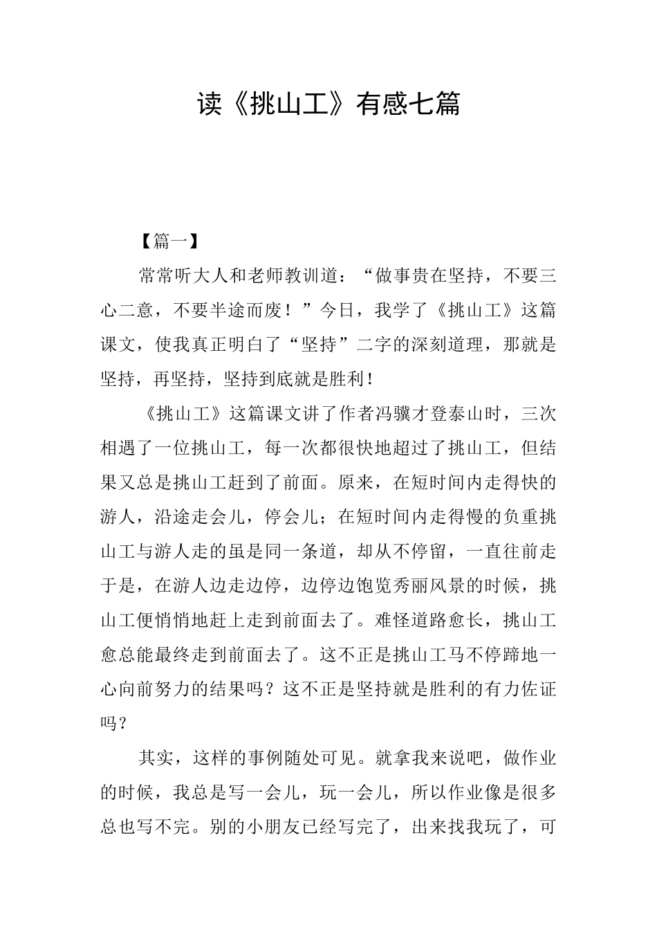 读《挑山工》有感七篇_第1页