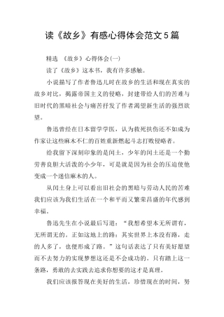读《故乡》有感心得体会范文5篇