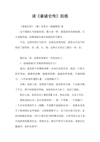 读《拿破仑传》后感