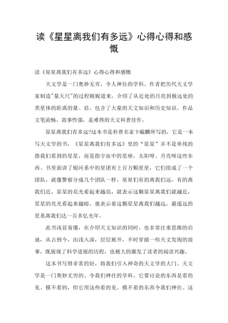 读《星星离我们有多远》心得心得和感慨