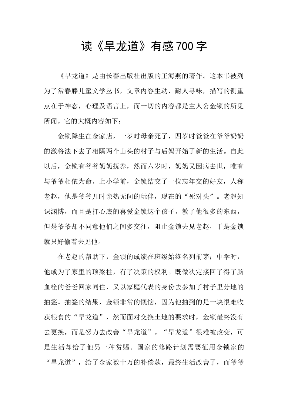 读《旱龙道》有感700字_第1页