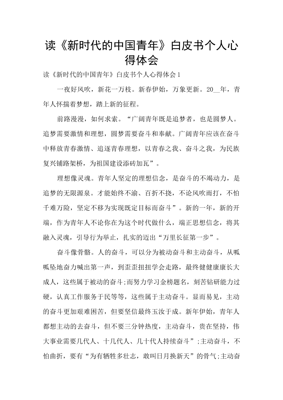 读《新时代的中国青年》白皮书个人心得体会_第1页