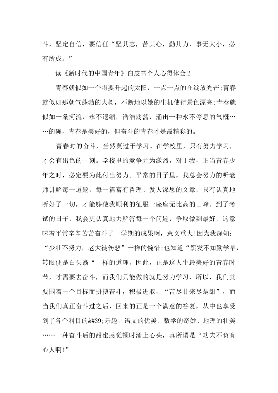 读《新时代的中国青年》白皮书个人心得体会_第2页