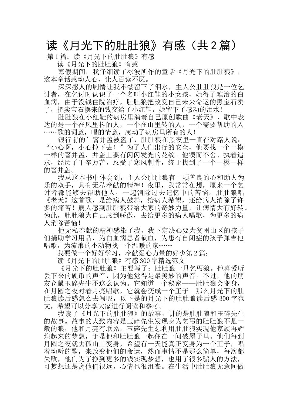 读《月光下的肚肚狼》有感_第1页