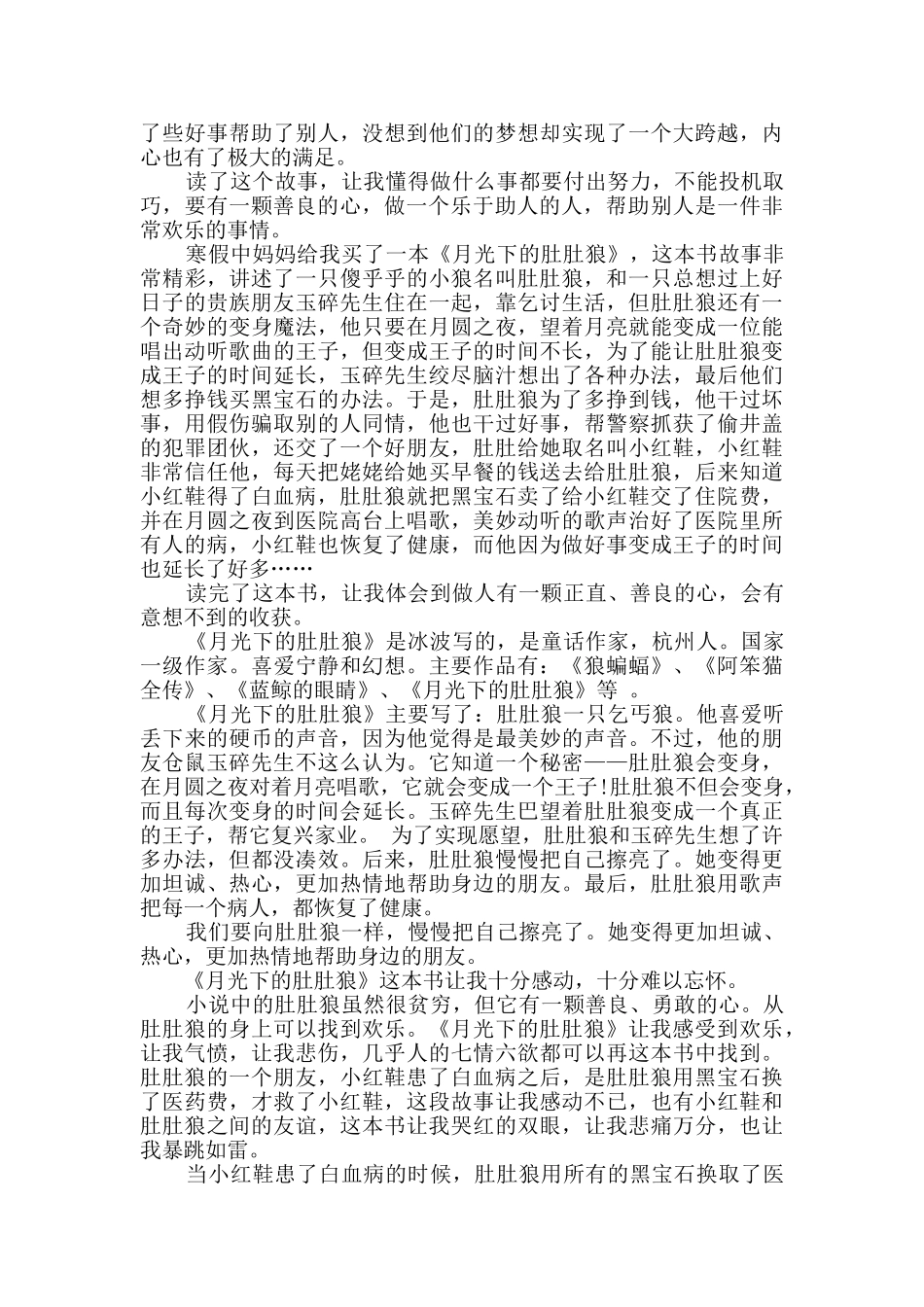 读《月光下的肚肚狼》有感_第2页