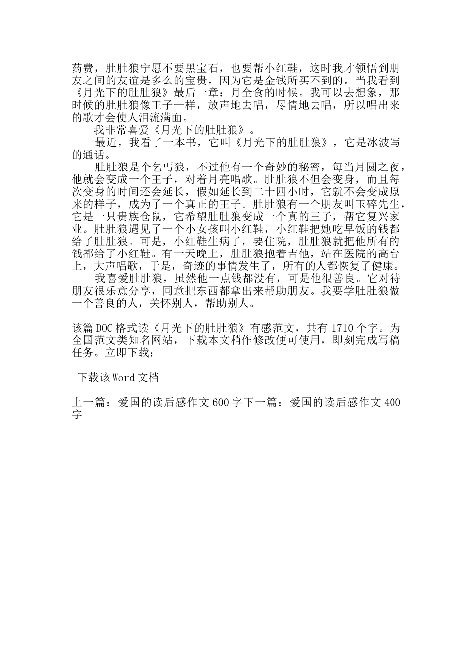 读《月光下的肚肚狼》有感_第3页