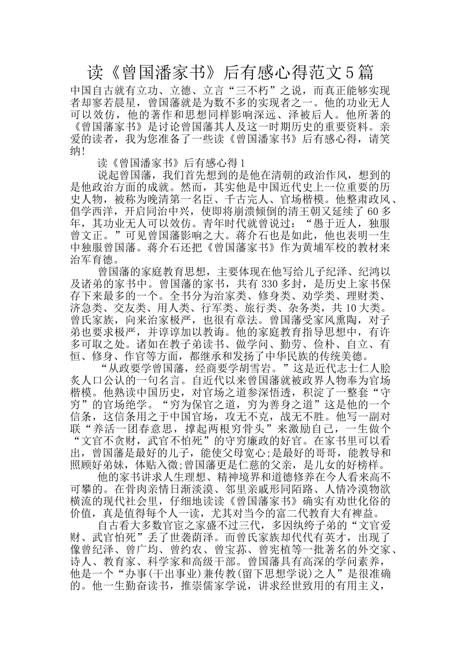 读《曾国潘家书》后有感心得范文5篇_第1页