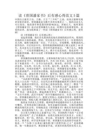 读《曾国潘家书》后有感心得范文5篇