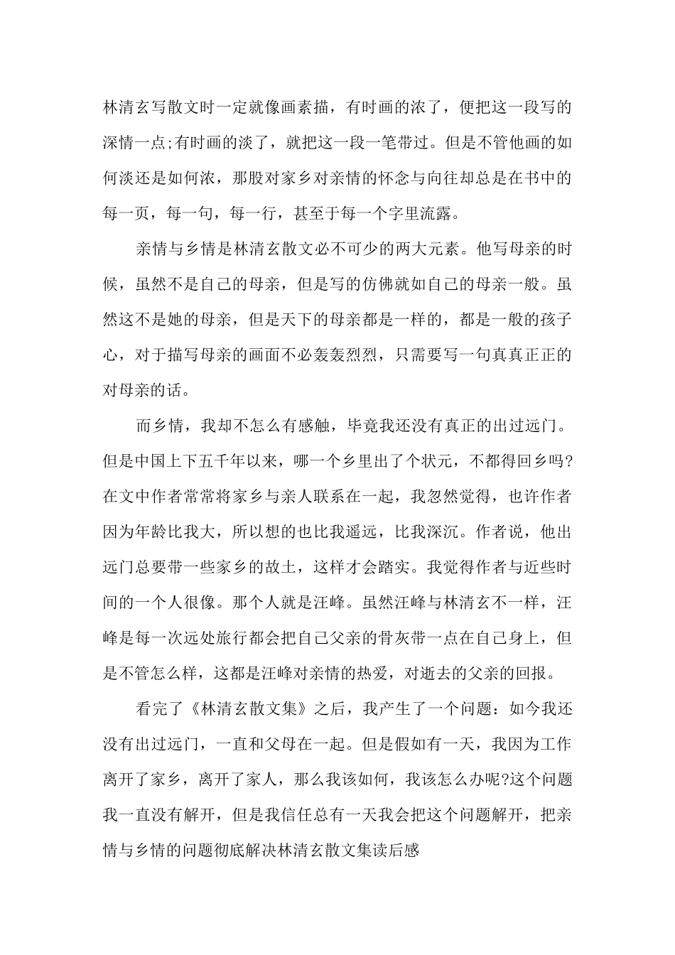 读《林清玄散文集》有感1000字多篇_第3页