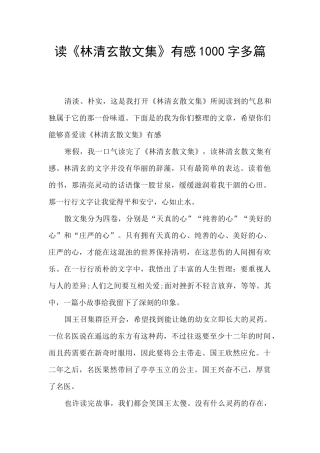 读《林清玄散文集》有感1000字多篇