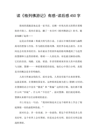 读《格列佛游记》有感-读后感450字