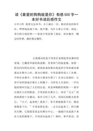 读《最爱的狗狗就是你》有感500字一本好书读后感作文