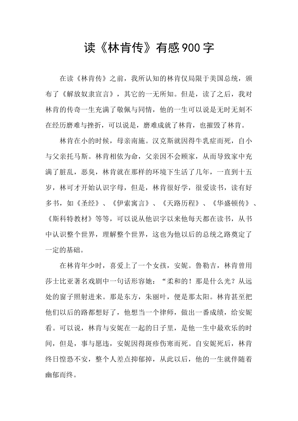 读《林肯传》有感900字_第1页