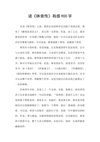 读《林肯传》有感900字