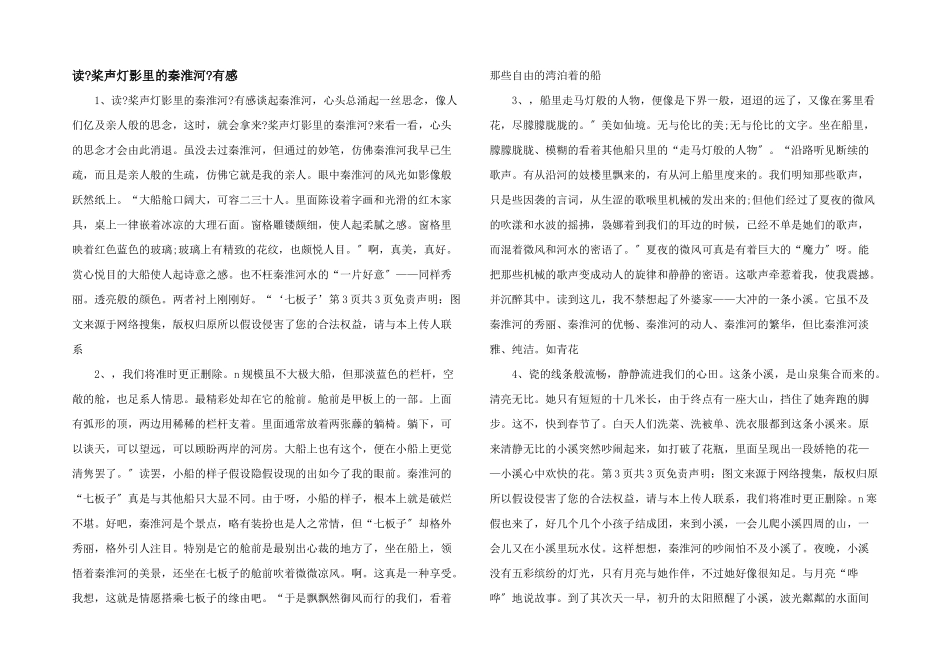 读《桨声灯影里的秦淮河》有感_第1页