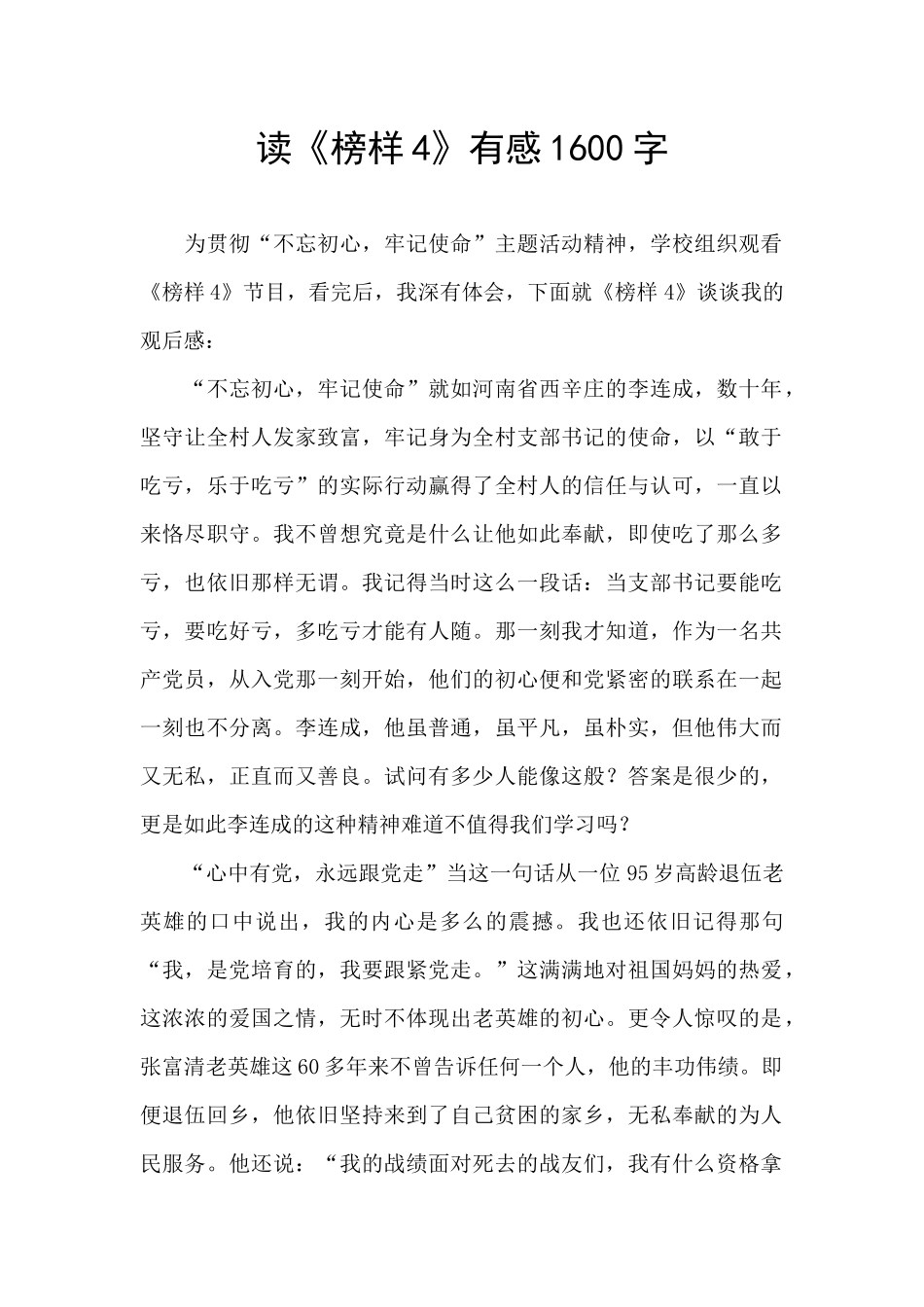 读《榜样4》有感1600字_第1页