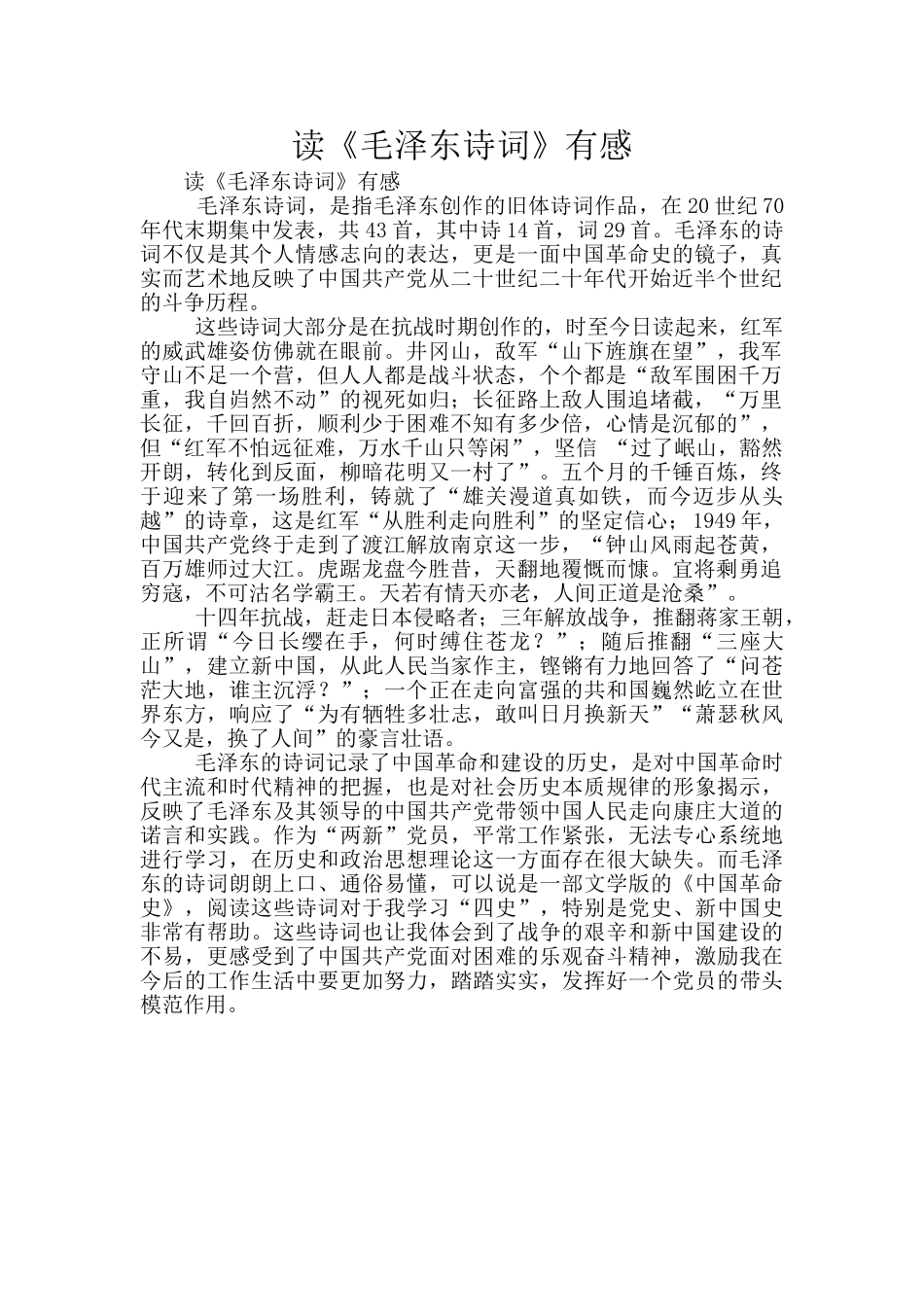 读《毛泽东诗词》有感_第1页