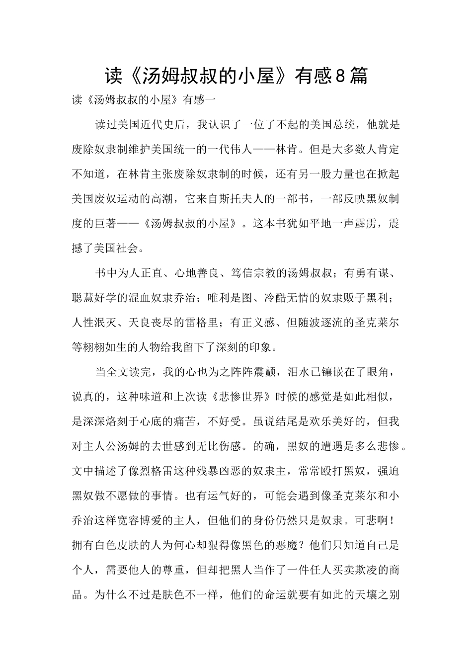 读《汤姆叔叔的小屋》有感8篇_第1页