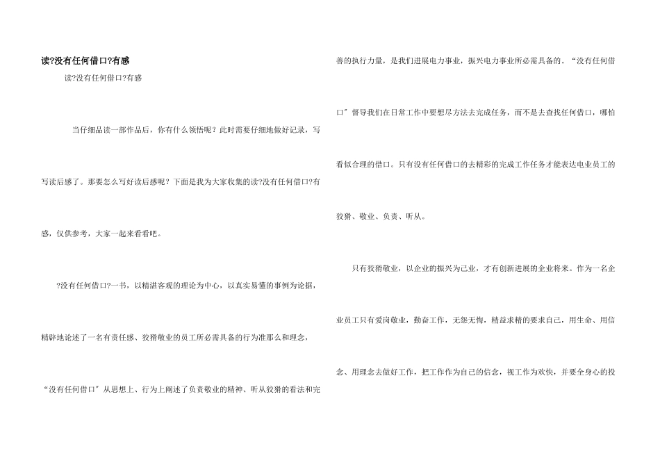 读《没有任何借口》有感_第1页