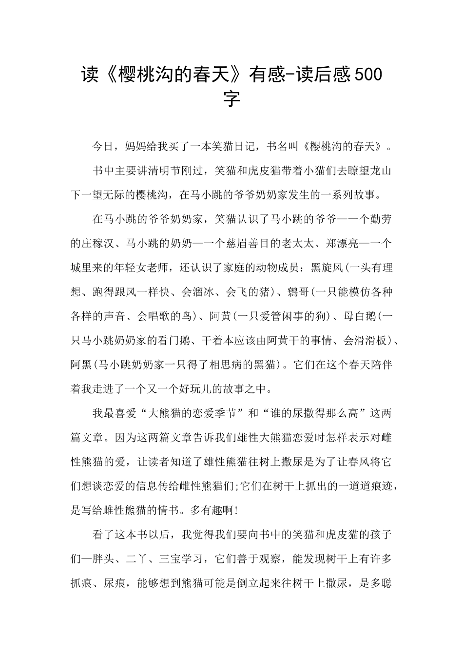 读《樱桃沟的春天》有感_第1页