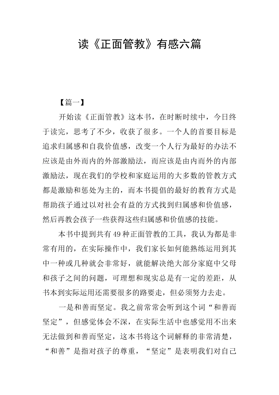 读《正面管教》有感六篇_第1页