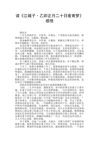读《江城子·乙卯正月二十日夜寄梦》感悟