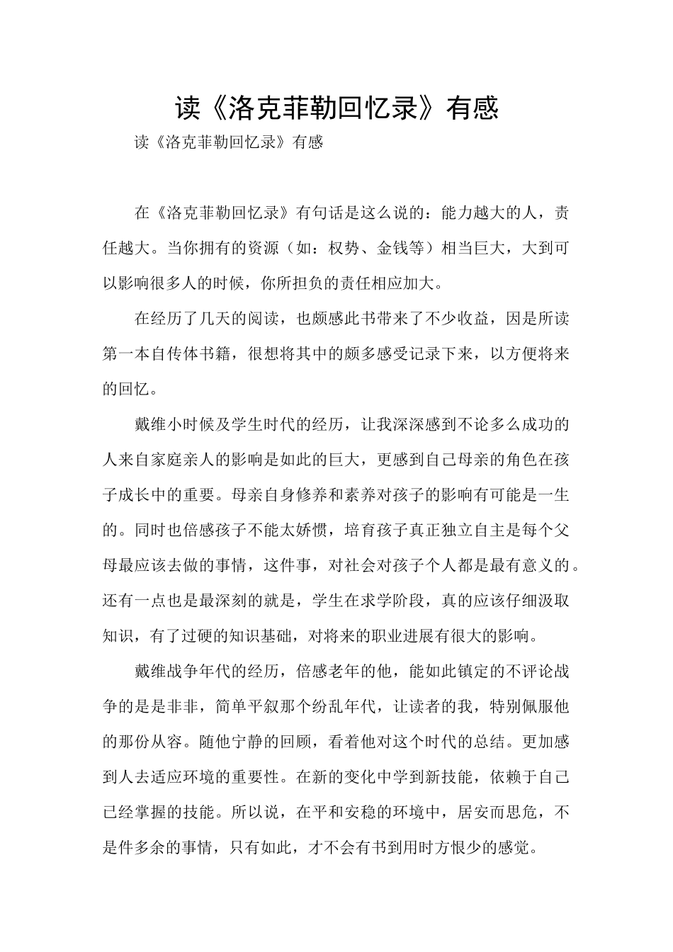 读《洛克菲勒回忆录》有感_第1页