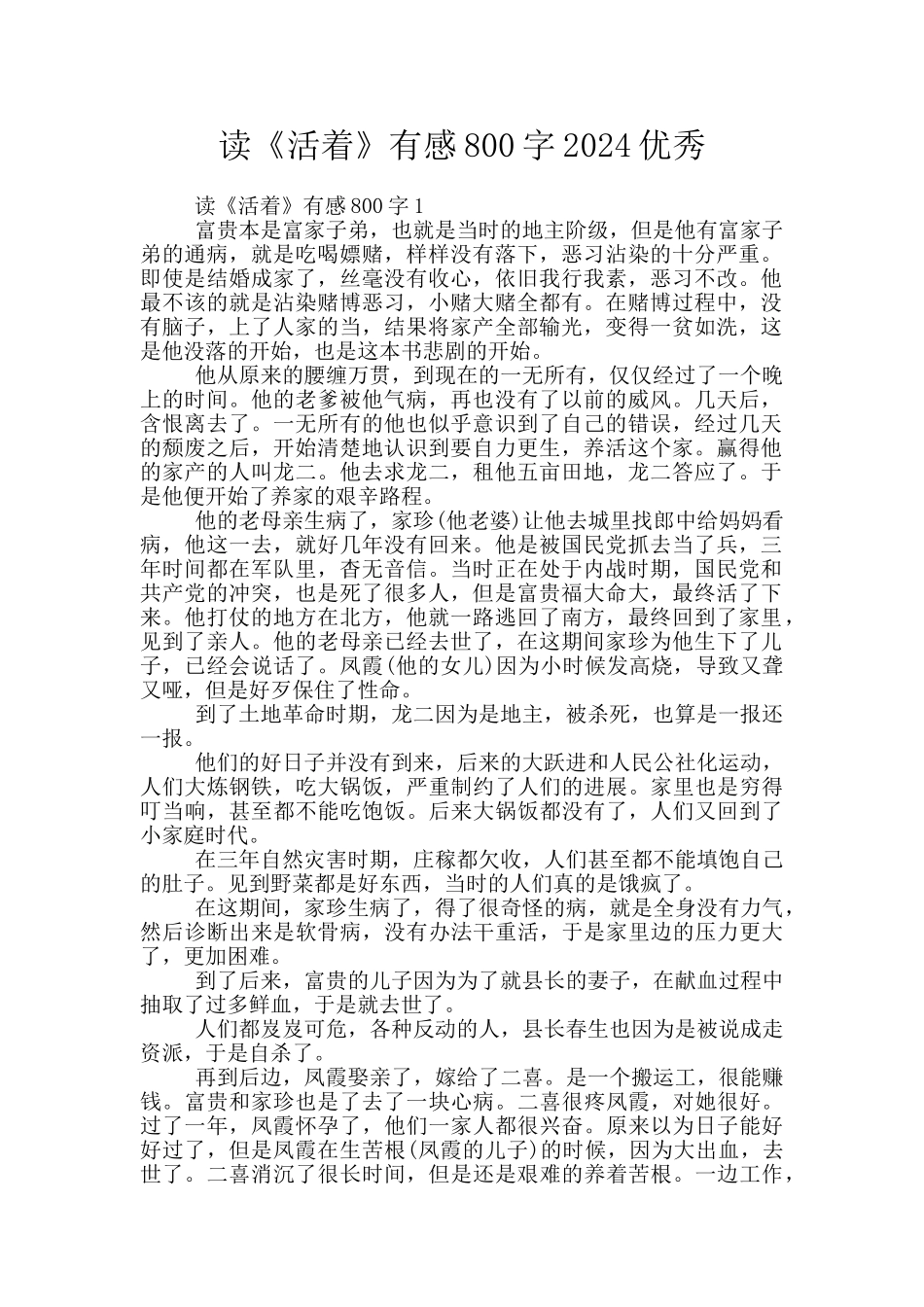 读《活着》有感800字2024优秀_第1页